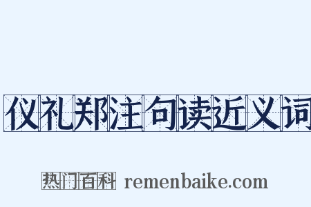 仪礼郑注句读近义词是什么意思的图片